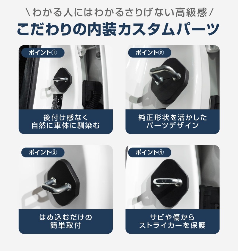 ジムニーノマド ドアストライカーカバー 4P ブラック｜スズキ SUZUKI JIMNY NOMADE JC74W 専用 内装 カスタム 保護パーツ ドアストッパーカバー ストライカーカバー ドレスアップ アクセサリー 社外品 エアロ オプション【メール便対象/代引き・配達日時指定不可】