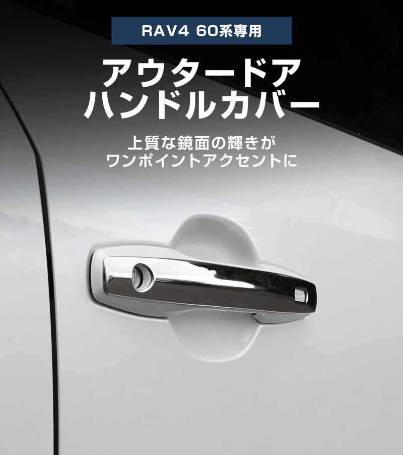 【アウトレット品】新型RAV4 60系 アウタードアハンドルカバー 4P 鏡面仕上げ｜トヨタ TOYOTA ラブフォー AXAN64 専用 プラグインハイブリッド PHEV 対応 外装 ドアパネル サイド カスタム パーツ ドレスアップ アクセサリー オプション エアロ カー用品 社外