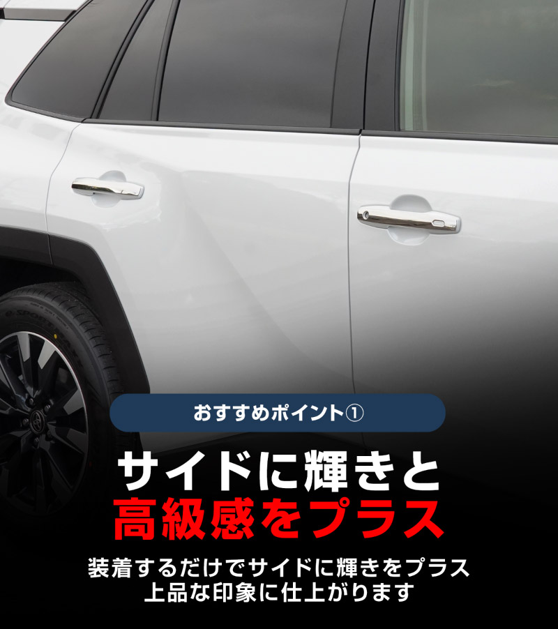 【アウトレット品】新型RAV4 60系 アウタードアハンドルカバー 4P 鏡面仕上げ｜トヨタ TOYOTA ラブフォー AXAN64 専用 プラグインハイブリッド PHEV 対応 外装 ドアパネル サイド カスタム パーツ ドレスアップ アクセサリー オプション エアロ カー用品 社外
