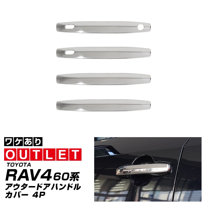 【アウトレット品】新型RAV4 60系 アウタードアハンドルカバー 4P 鏡面仕上げ｜トヨタ TOYOTA ラブフォー AXAN64 専用 プラグインハイブリッド PHEV 対応 外装 ドアパネル サイド カスタム パーツ ドレスアップ アクセサリー オプション エアロ カー用品 社外