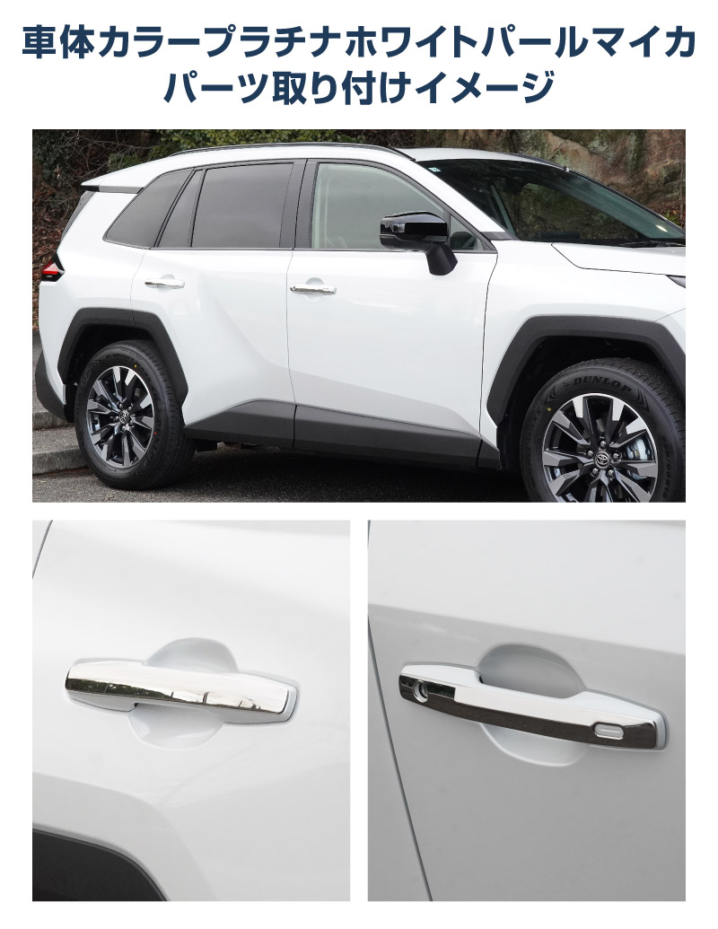 【アウトレット品】新型RAV4 60系 アウタードアハンドルカバー 4P 鏡面仕上げ｜トヨタ TOYOTA ラブフォー AXAN64 専用 プラグインハイブリッド PHEV 対応 外装 ドアパネル サイド カスタム パーツ ドレスアップ アクセサリー オプション エアロ カー用品 社外