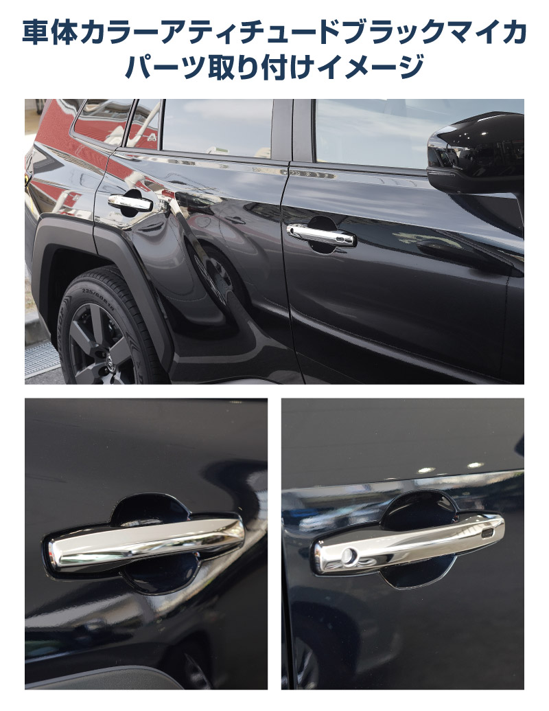 【アウトレット品】新型RAV4 60系 アウタードアハンドルカバー 4P 鏡面仕上げ｜トヨタ TOYOTA ラブフォー AXAN64 専用 プラグインハイブリッド PHEV 対応 外装 ドアパネル サイド カスタム パーツ ドレスアップ アクセサリー オプション エアロ カー用品 社外