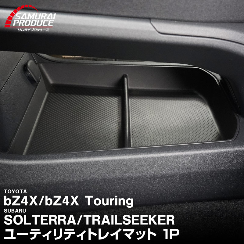 新型bZ4X 10系 ユーティリティトレイマット 1P ブラック トヨタ bZ4Xツーリング スバル ソルテラ トレイルシーカー 共通｜TOYOTA bZ4X bZ4X Touring SUBARU SOLTERRA TRAILSEEKER 専用 保護 パーツ 防水 フロント リア セット アクセサリー 内装 社外 立体 3Dマット ウェザーマット オールウェザー レジャー 水洗い【予約販売/8月30日頃入荷予定】