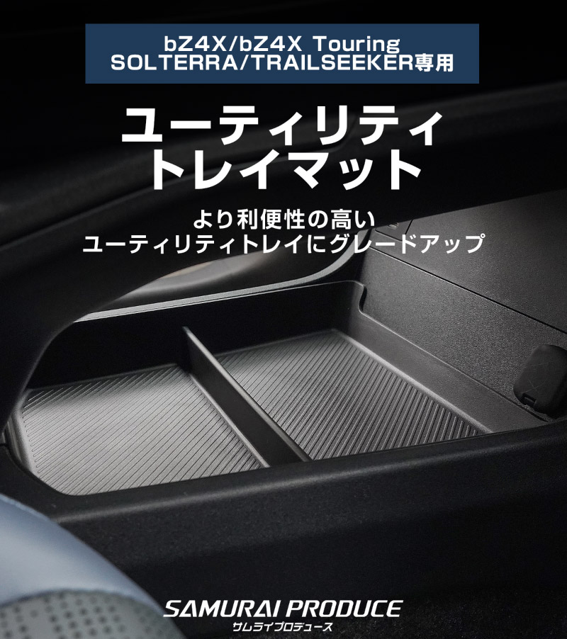新型bZ4X 10系 ユーティリティトレイマット 1P ブラック トヨタ bZ4Xツーリング スバル ソルテラ トレイルシーカー 共通｜TOYOTA bZ4X bZ4X Touring SUBARU SOLTERRA TRAILSEEKER 専用 保護 パーツ 防水 フロント リア セット アクセサリー 内装 社外 立体 3Dマット ウェザーマット オールウェザー レジャー 水洗い【予約販売/8月30日頃入荷予定】