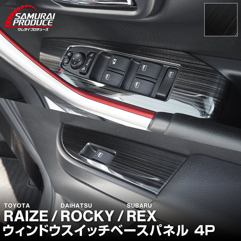 ��2/23�� 10%off�ۥ饤�� ���å��� ��å��� ������ɥ������å��١����ѥͥ� 4P ���٤�2���顼 ���ƥ󥷥�С� ��ͭ��֥�å��إ��饤��åȥ西 TOYOTA RAIZE �����ϥ� DAIHATSU ROCKY ���Х� SUBARU REX ���� A200A A210A �������� �ɥ쥹���å� ���������꡼ �ҳ��� �ѡ���