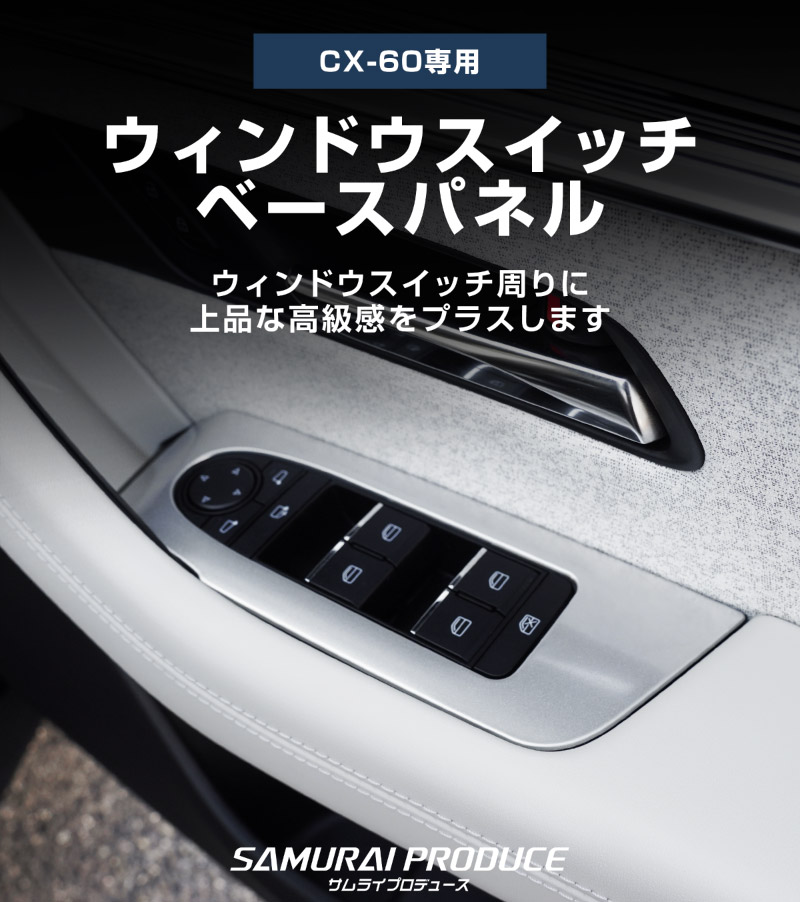 【5/17～10%off】CX-60 KH系 ウィンドウスイッチベース インテリアパネル 4P 選べる2色 サテンシルバー/艶有ブラックヘアライン 2026年MC後 対応｜マツダ MAZDA 新型 CX60 専用 内装 インテリア スイッチ パネル カスタム パーツ ドレスアップ アクセサリー 社外品