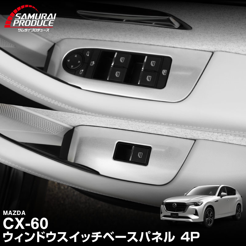 【5/17～10%off】CX-60 KH系 ウィンドウスイッチベース インテリアパネル 4P 選べる2色 サテンシルバー/艶有ブラックヘアライン 2026年MC後 対応｜マツダ MAZDA 新型 CX60 専用 内装 インテリア スイッチ パネル カスタム パーツ ドレスアップ アクセサリー 社外品