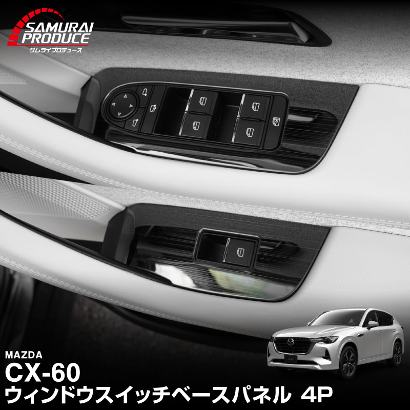 【5/17～10%off】CX-60 KH系 ウィンドウスイッチベース インテリアパネル 4P 選べる2色 サテンシルバー/艶有ブラックヘアライン 2026年MC後 対応｜マツダ MAZDA 新型 CX60 専用 内装 インテリア スイッチ パネル カスタム パーツ ドレスアップ アクセサリー 社外品