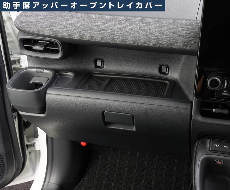 【セット割】新型シエンタ 10系 センターオープントレイボックス＆助手席 アッパー オープントレイ カバー 2P ブラック｜トヨタ TOYOTA SIENTA 10 MXP系 MXPL10G MXPC10G MXPL15G 専用 内装 収納 カスタム インテリア ドレスアップ アクセサリー 社外品 エアロ