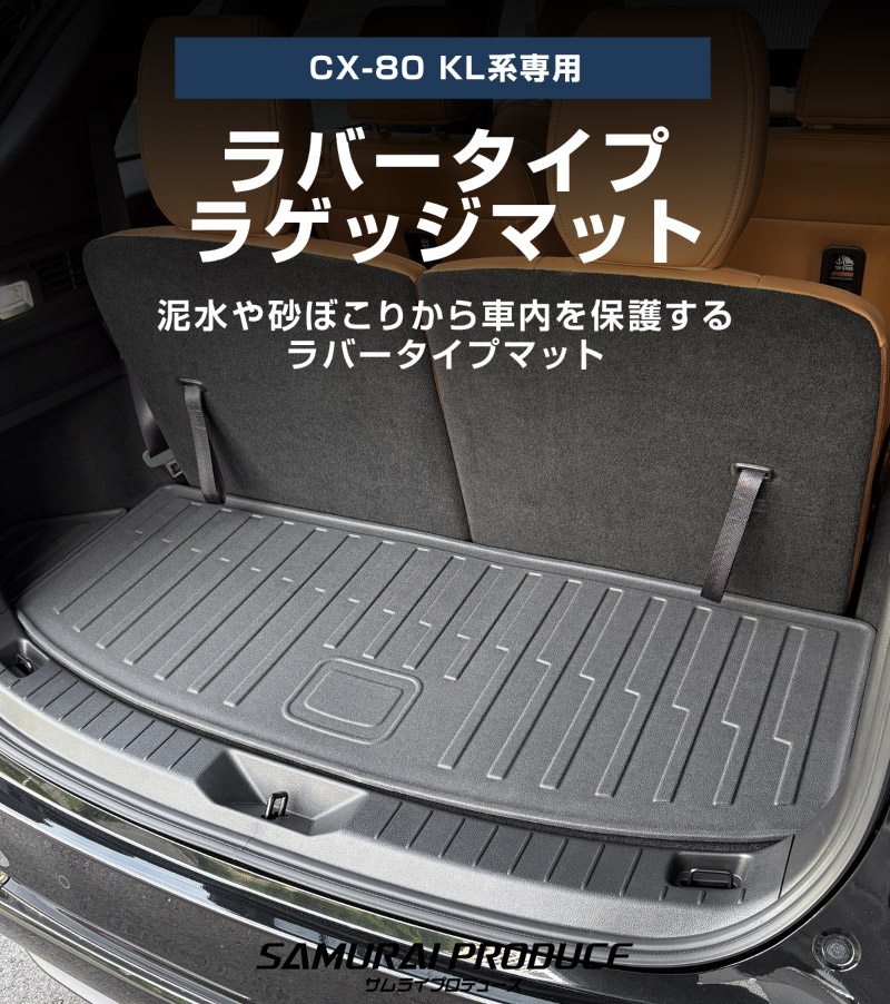 CX-80 KL系 ラゲッジマット ラバータイプ 2P ブラック 2026年MC後 対応 ｜マツダ MAZDA 新型 CX80 専用 内装 カスタム パーツ ドレスアップ アクセサリー オプション 内装 カー用品 社外 トランク ラゲージ 荷室 フロアマット 防水 保護 傷防止 キズ隠し