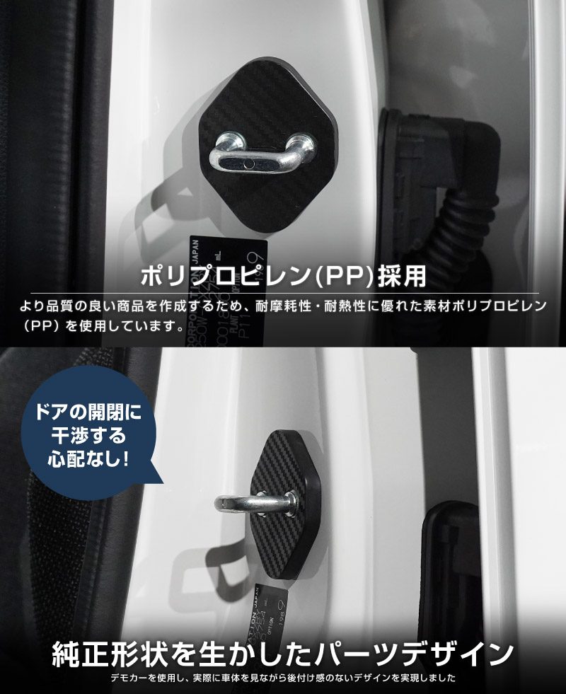 ジムニーノマド JC74W ドアストライカーカバー 4P カーボン柄｜スズキ SUZUKI JIMNY NOMADE JC74W 専用 内装 カスタム 保護パーツ ドアストッパーカバー ストライカーカバー ドレスアップ アクセサリー 社外品 エアロ オプション【メール便対象/代引き・配達日時指定不可】
