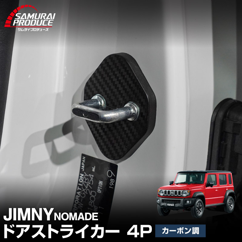 ジムニーノマド JC74W ドアストライカーカバー 4P カーボン柄｜スズキ SUZUKI JIMNY NOMADE JC74W 専用 内装 カスタム 保護パーツ ドアストッパーカバー ストライカーカバー ドレスアップ アクセサリー 社外品 エアロ オプション【メール便対象/代引き・配達日時指定不可】