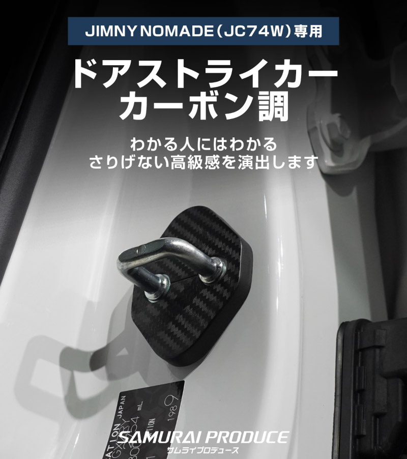 ジムニーノマド JC74W ドアストライカーカバー 4P カーボン柄｜スズキ SUZUKI JIMNY NOMADE JC74W 専用 内装 カスタム 保護パーツ ドアストッパーカバー ストライカーカバー ドレスアップ アクセサリー 社外品 エアロ オプション【メール便対象/代引き・配達日時指定不可】
