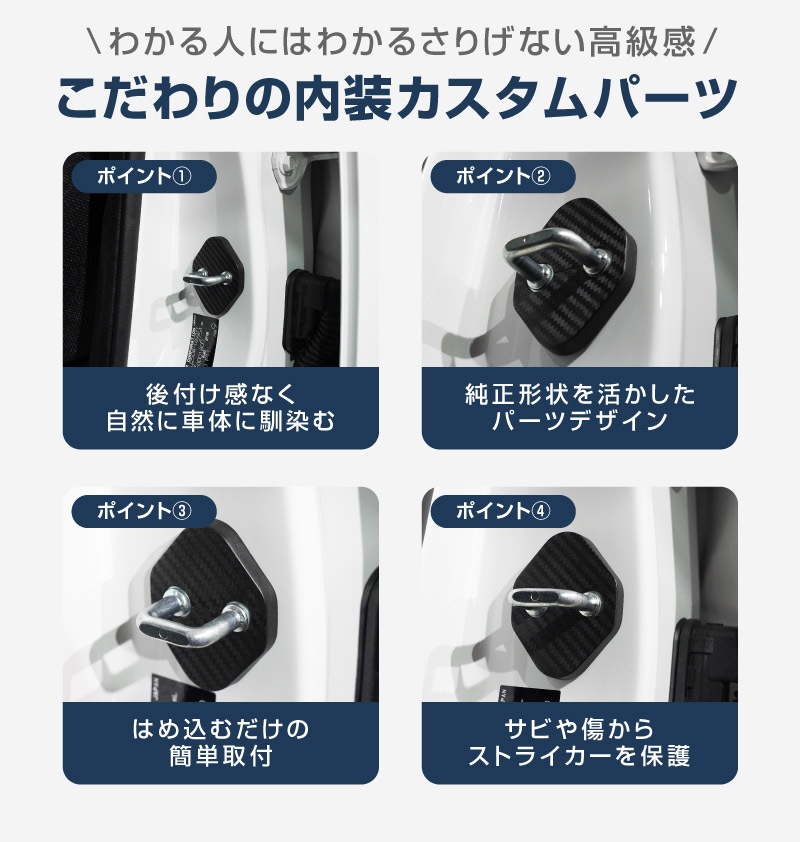 ジムニーノマド JC74W ドアストライカーカバー 4P カーボン柄｜スズキ SUZUKI JIMNY NOMADE JC74W 専用 内装 カスタム 保護パーツ ドアストッパーカバー ストライカーカバー ドレスアップ アクセサリー 社外品 エアロ オプション【メール便対象/代引き・配達日時指定不可】