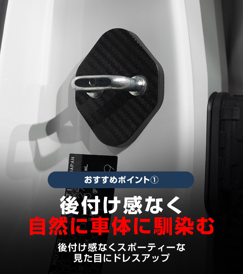 ジムニーノマド JC74W ドアストライカーカバー 4P カーボン柄｜スズキ SUZUKI JIMNY NOMADE JC74W 専用 内装 カスタム 保護パーツ ドアストッパーカバー ストライカーカバー ドレスアップ アクセサリー 社外品 エアロ オプション【メール便対象/代引き・配達日時指定不可】
