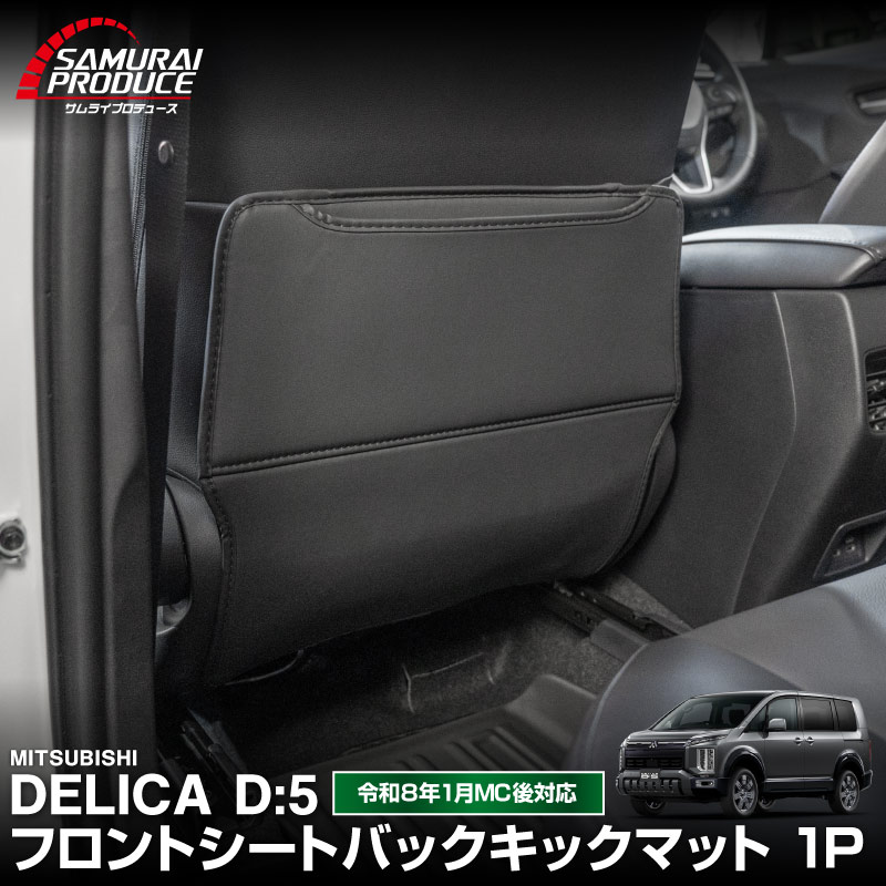 新型デリカD:5 シートバックキックマット 助手席 1P ブラック｜三菱 MITSUBISHI DELICA D5 ミツビシ 専用 アクセサリー 内装 社外 保護 シート カバー マット プロテクター キックガード 傷防止 汚れ防止【予約販売/5月20日頃入荷予定】