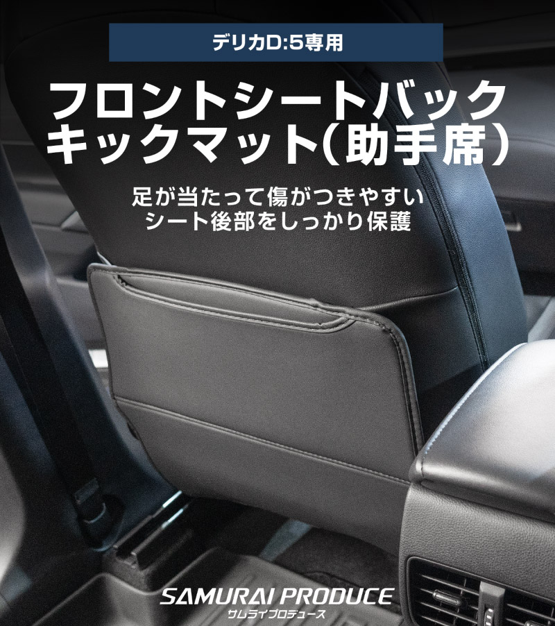 新型デリカD:5 シートバックキックマット 助手席 1P ブラック｜三菱 MITSUBISHI DELICA D5 ミツビシ 専用 アクセサリー 内装 社外 保護 シート カバー マット プロテクター キックガード 傷防止 汚れ防止【予約販売/5月20日頃入荷予定】