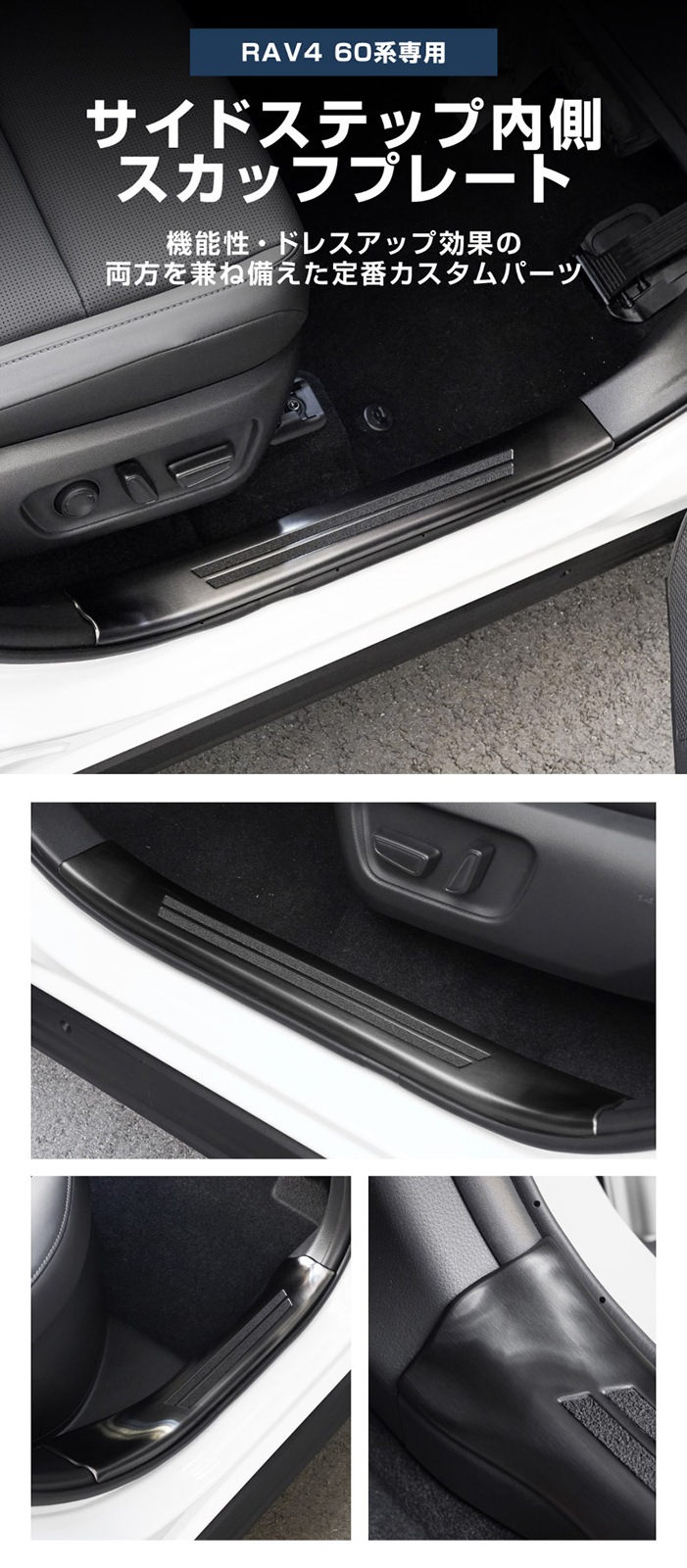 【8/16～SALE対象 10%OFF】【アウトレット品】新型RAV4 60系 スカッフプレート サイドステップ内側 フロント・リアセット 4P 滑り止め付き ブラックヘアライン ｜トヨタ TOYOTA ラブフォー AXAN64 専用 内装 足元 保護 パーツ アクセサリー ドレスアップ オプション 社外