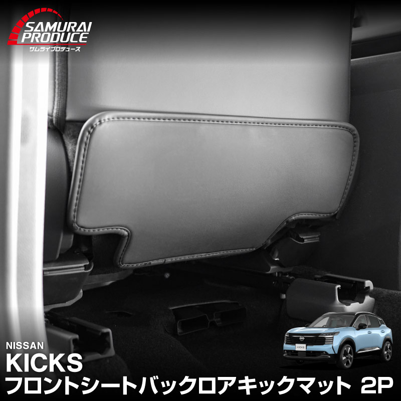 新型キックス P16型 運転席 助手席 小型 フロントシートバックロアキックマット 2P ブラック｜日産 ニッサン NISSAN KICKS P16 2026年フルモデルチェンジ 専用 パーツ キックガード シートバックカバー アクセサリー 社外【予約販売/8月30日頃入荷予定】
