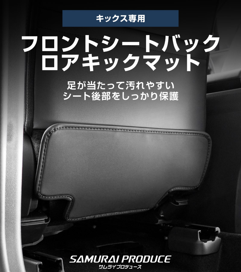 新型キックス P16型 運転席 助手席 小型 フロントシートバックロアキックマット 2P ブラック｜日産 ニッサン NISSAN KICKS P16 2026年フルモデルチェンジ 専用 パーツ キックガード シートバックカバー アクセサリー 社外【予約販売/8月30日頃入荷予定】