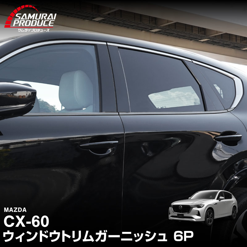 CX-60 KH系 ウィンドウトリムガーニッシュ 6P 選べる2色 鏡面仕上げ ブラック鏡面仕上げ 2026年MC後 対応｜マツダ MAZDA 新型 CX60 専用 外装 窓 サイド カスタム パーツ ドレスアップ アクセサリー 社外品 エアロ【予約販売/ブラック:5月20日頃入荷予定】