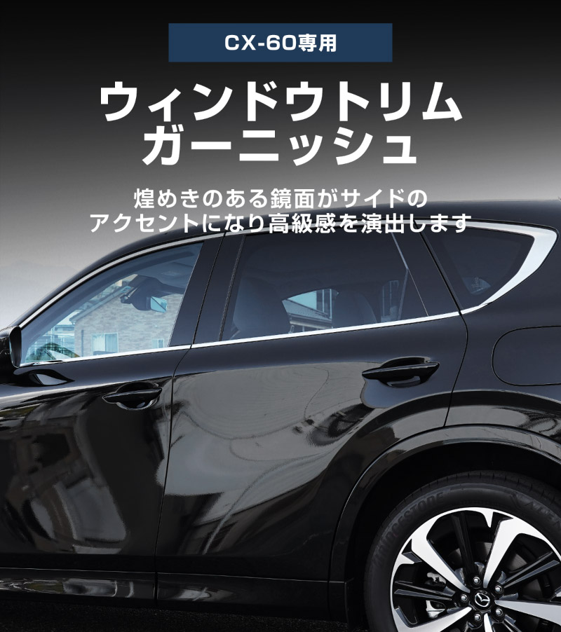 CX-60 KH系 ウィンドウトリムガーニッシュ 6P 選べる2色 鏡面仕上げ ブラック鏡面仕上げ 2026年MC後 対応｜マツダ MAZDA 新型 CX60 専用 外装 窓 サイド カスタム パーツ ドレスアップ アクセサリー 社外品 エアロ【予約販売/ブラック:5月20日頃入荷予定】