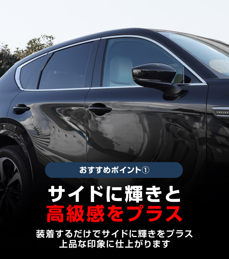 CX-60 KH系 ウィンドウトリムガーニッシュ 6P 選べる2色 鏡面仕上げ ブラック鏡面仕上げ 2026年MC後 対応｜マツダ MAZDA 新型 CX60 専用 外装 窓 サイド カスタム パーツ ドレスアップ アクセサリー 社外品 エアロ【予約販売/ブラック:5月20日頃入荷予定】