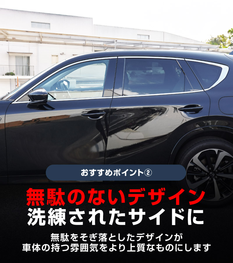 CX-60 KH系 ウィンドウトリムガーニッシュ 6P 選べる2色 鏡面仕上げ ブラック鏡面仕上げ 2026年MC後 対応｜マツダ MAZDA 新型 CX60 専用 外装 窓 サイド カスタム パーツ ドレスアップ アクセサリー 社外品 エアロ【予約販売/ブラック:5月20日頃入荷予定】