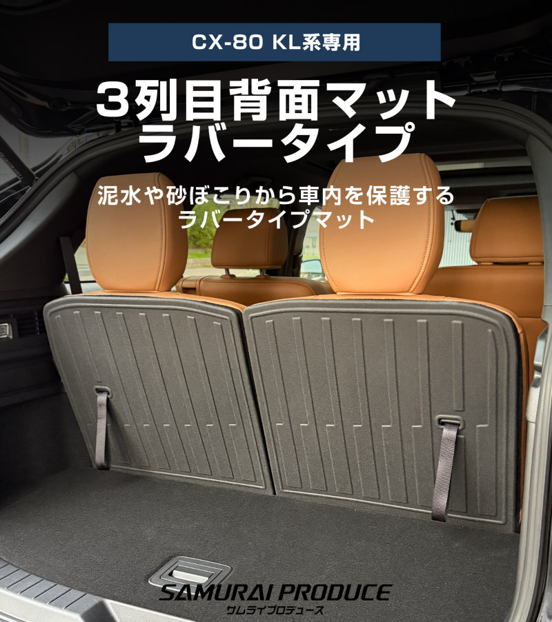 CX-80 KL系 ラゲッジマット 3列目シート専用 ラバータイプ 2P ブラック 2026年MC後 対応 ｜マツダ MAZDA 新型 CX80 専用 内装 カスタム パーツ ドレスアップ アクセサリー オプション 内装 カー用品 社外 トランク ラゲージ 荷室 フロアマット 防水 保護 傷防止 キズ隠し