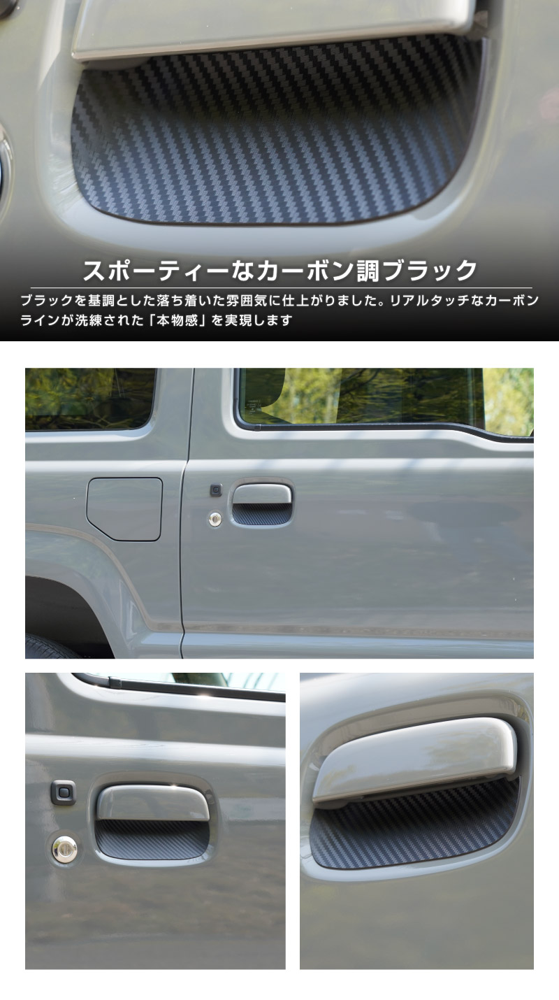 ジムニーノマド JC74W マグネット装着タイプ ドアハンドルプロテクター 4P カーボン柄 ブラック/ホワイト｜スズキ SUZUKI JIMNY NOMADE JC74 専用 引っかき傷防止 傷隠し 保護 ドレスアップ アクセサリー 社外品【メール便対象/代引き・配達日時指定不可】