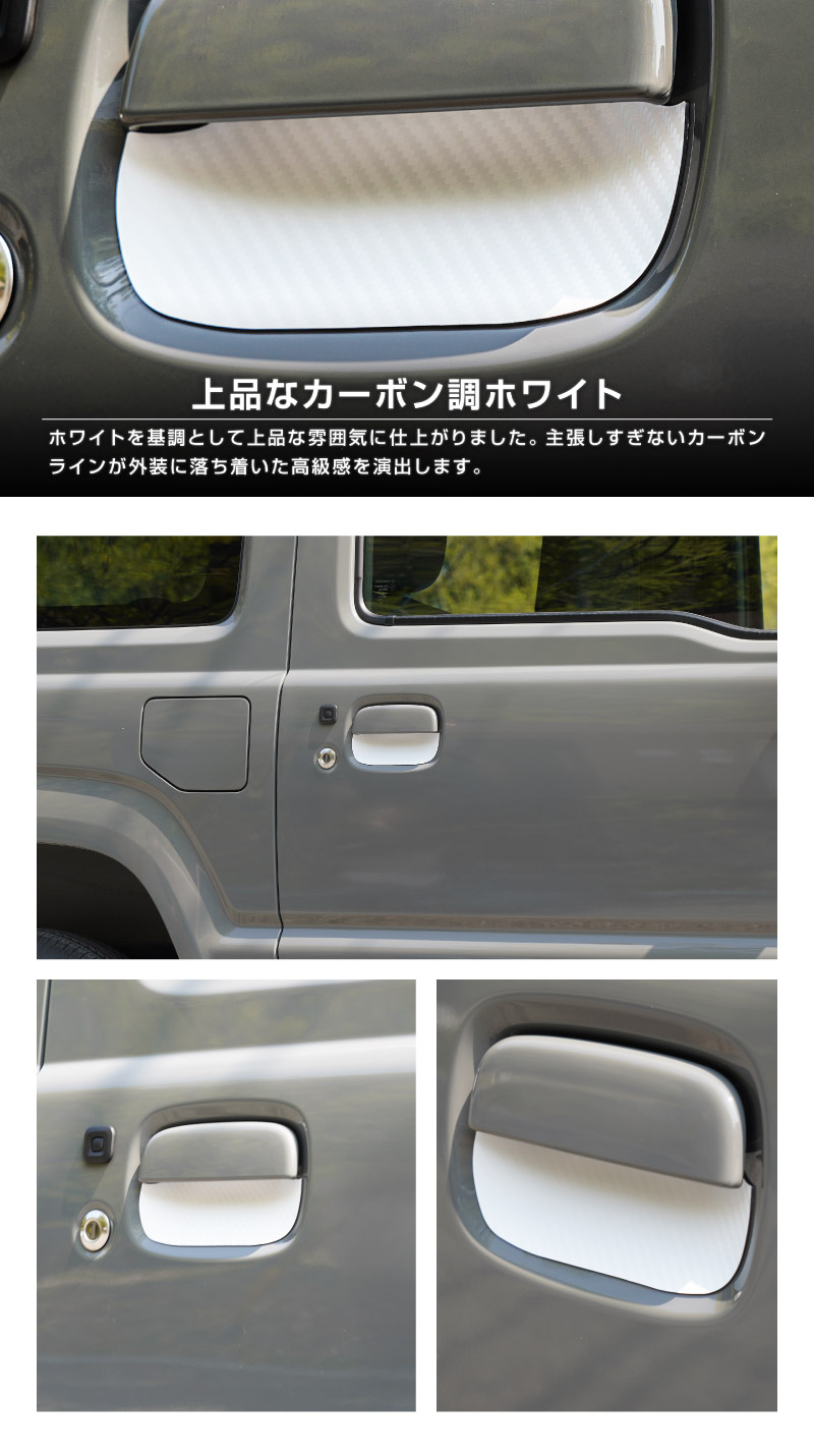 ジムニーノマド JC74W マグネット装着タイプ ドアハンドルプロテクター 4P カーボン柄 ブラック/ホワイト｜スズキ SUZUKI JIMNY NOMADE JC74 専用 引っかき傷防止 傷隠し 保護 ドレスアップ アクセサリー 社外品【メール便対象/代引き・配達日時指定不可】