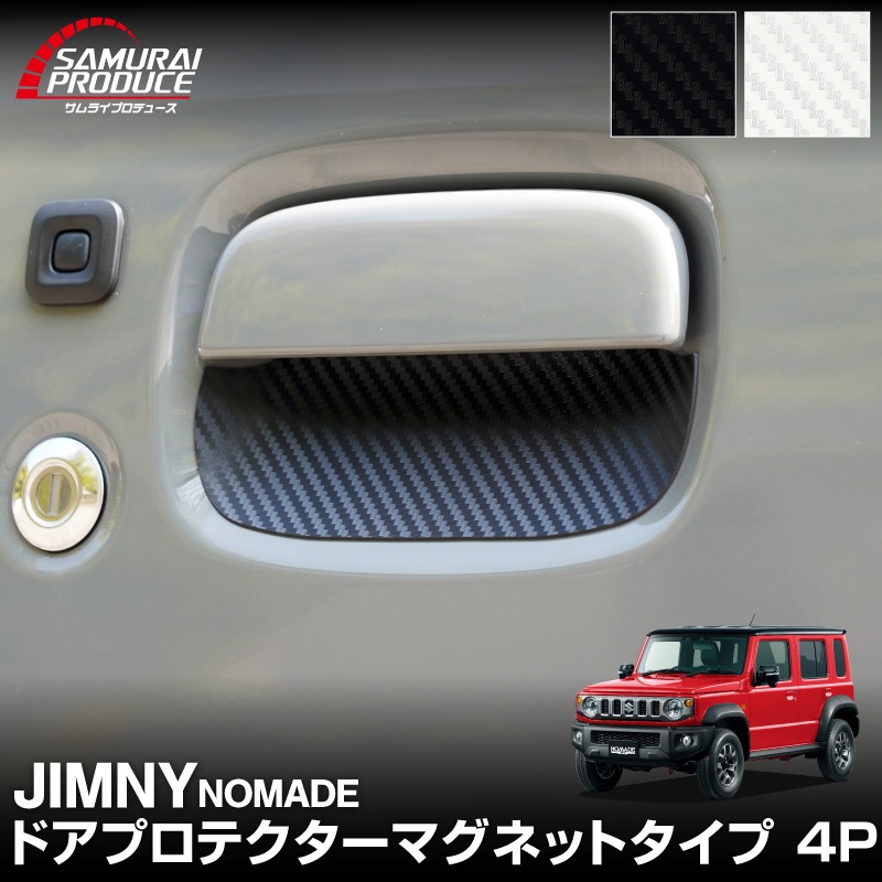 ジムニーノマド JC74W マグネット装着タイプ ドアハンドルプロテクター 4P カーボン柄 ブラック/ホワイト｜スズキ SUZUKI JIMNY NOMADE JC74 専用 引っかき傷防止 傷隠し 保護 ドレスアップ アクセサリー 社外品【メール便対象/代引き・配達日時指定不可】