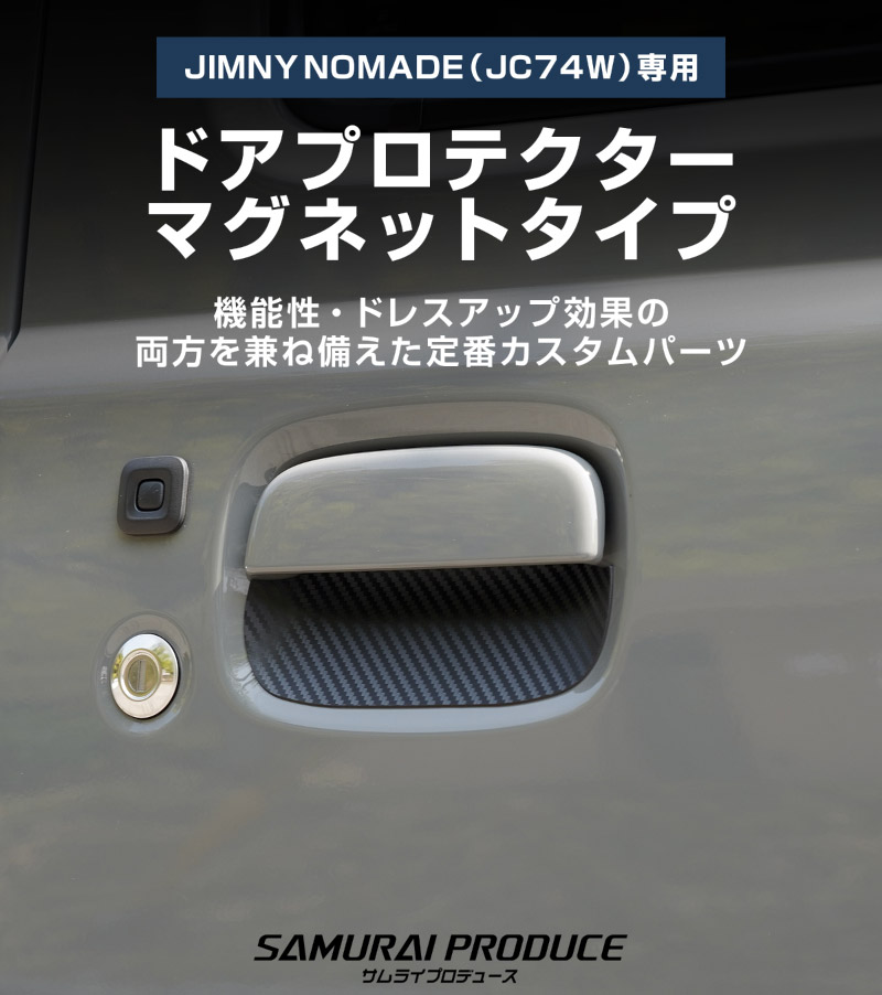 ジムニーノマド JC74W マグネット装着タイプ ドアハンドルプロテクター 4P カーボン柄 ブラック/ホワイト｜スズキ SUZUKI JIMNY NOMADE JC74 専用 引っかき傷防止 傷隠し 保護 ドレスアップ アクセサリー 社外品【メール便対象/代引き・配達日時指定不可】