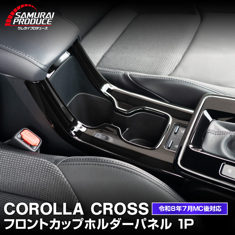 新型カローラクロス フロントカップホルダーパネル 1P ピアノブラック 2026年マイナーチェンジ後専用 ｜トヨタ TOYOTA COROLLA CROSS 6AA-ZVG16 専用 パーツ 防水 水洗い 取り付け簡単 オプション アクセサリー 内装 コップ カップホルダー トレイ カバー オプション 保護 傷防止 社外