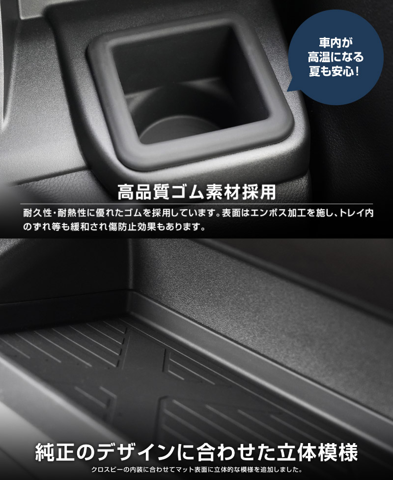 新型クロスビー MND1S 助手席インパネトレイ＆フロントドリンクホルダートレイ セット 3P ブラック 防水ゴム素材｜スズキ SUZUKI XBEE 専用 内装 保護 パーツ オプション アクセサリー ドレスアップ インテリア 収納 滑り止め スマホ 小物置き 傷防止 社外【予約販売/5月30日頃入荷予定】