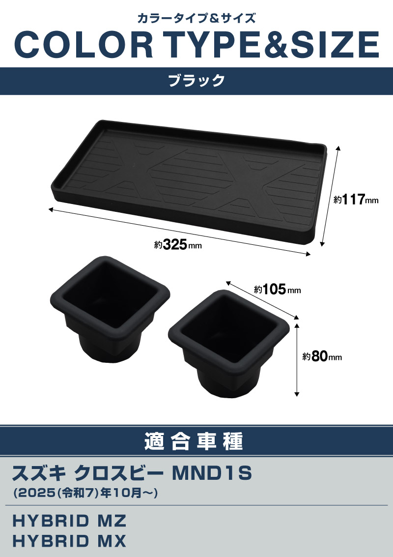 新型クロスビー MND1S 助手席インパネトレイ＆フロントドリンクホルダートレイ セット 3P ブラック 防水ゴム素材｜スズキ SUZUKI XBEE 専用 内装 保護 パーツ オプション アクセサリー ドレスアップ インテリア 収納 滑り止め スマホ 小物置き 傷防止 社外【予約販売/5月30日頃入荷予定】