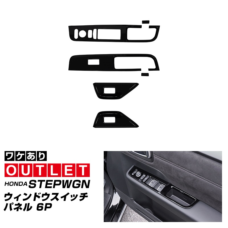 【アウトレット品】新型ステップワゴン エアー(AIR)/スパーダ(SPADA) RP系 ウィンドウスイッチパネル 6P ピアノブラック 2025年マイナーチェンジ後対応｜ホンダ HONDA STEPWGN 専用 RP6/RP7/RP8 e:HEV SPADA AIR 内装 カスタム パーツ ドレスアップ アクセサリー 社外品
