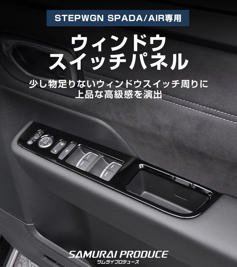 【アウトレット品】新型ステップワゴン エアー(AIR)/スパーダ(SPADA) RP系 ウィンドウスイッチパネル 6P ピアノブラック 2025年マイナーチェンジ後対応｜ホンダ HONDA STEPWGN 専用 RP6/RP7/RP8 e:HEV SPADA AIR 内装 カスタム パーツ ドレスアップ アクセサリー 社外品
