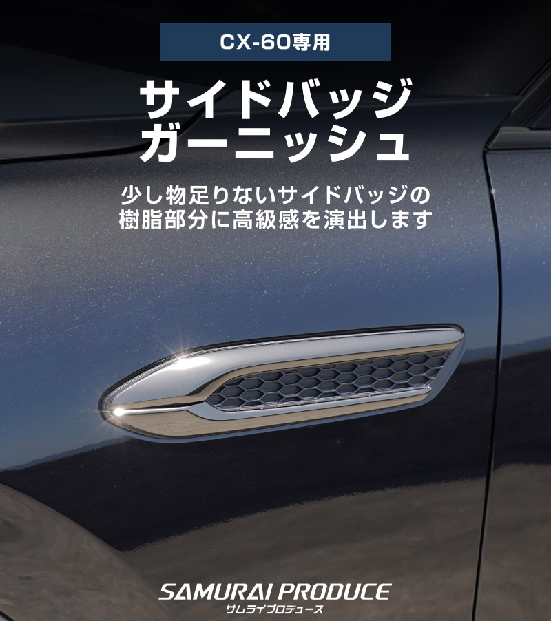 【アウトレット品】CX-60 KH系 ガソリン ディーゼル 専用 サイドバッジガーニッシュ 4P スモークシルバー 2026年MC後 対応｜マツダ MAZDA 新型 CX60 専用 外装 サイド シグネチャー カスタム パーツ