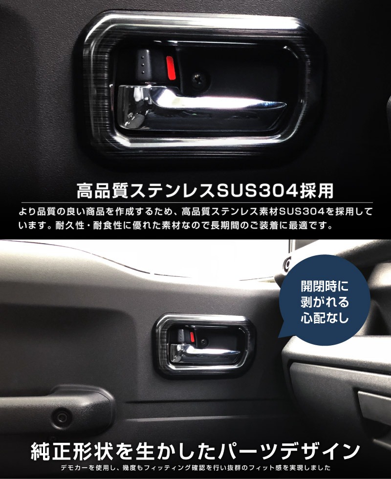 ジムニーノマド JC74W インナードアハンドルカバー インテリアパネル 左右セット 4P ブラックヘアライン｜スズキ SUZUKI JIMNY JC74 NOMADE 専用 カスタム パーツ ドレスアップ アクセサリー 社外品 エアロ オプション