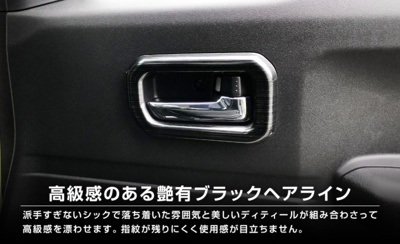 ジムニーノマド JC74W インナードアハンドルカバー インテリアパネル 左右セット 4P ブラックヘアライン｜スズキ SUZUKI JIMNY JC74 NOMADE 専用 カスタム パーツ ドレスアップ アクセサリー 社外品 エアロ オプション