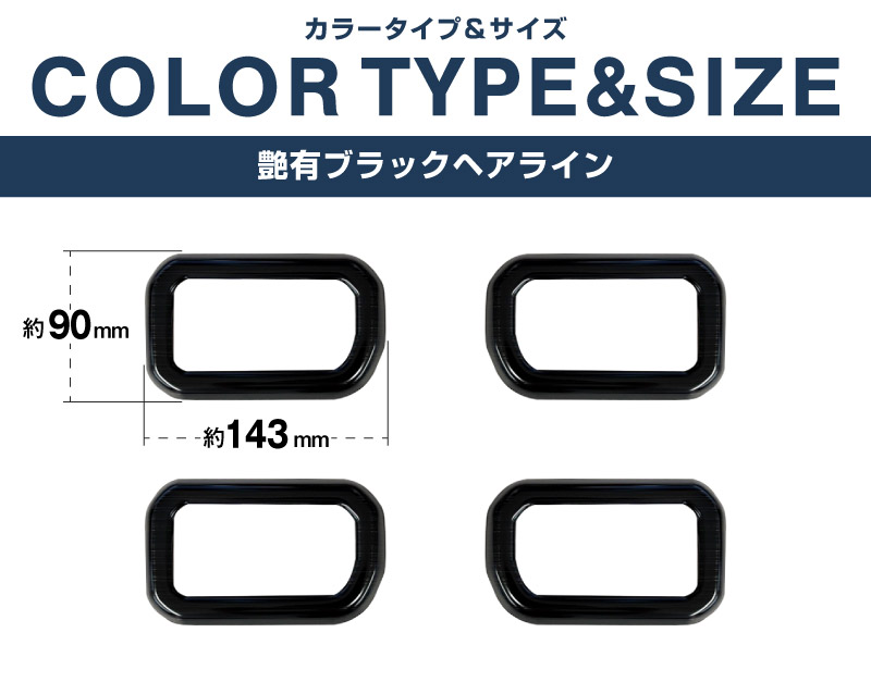ジムニーノマド JC74W インナードアハンドルカバー インテリアパネル 左右セット 4P ブラックヘアライン｜スズキ SUZUKI JIMNY JC74 NOMADE 専用 カスタム パーツ ドレスアップ アクセサリー 社外品 エアロ オプション