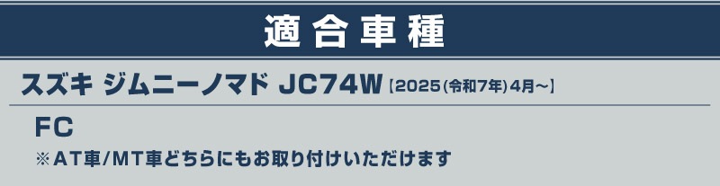 ジムニーノマド JC74W インナードアハンドルカバー インテリアパネル 左右セット 4P ブラックヘアライン｜スズキ SUZUKI JIMNY JC74 NOMADE 専用 カスタム パーツ ドレスアップ アクセサリー 社外品 エアロ オプション
