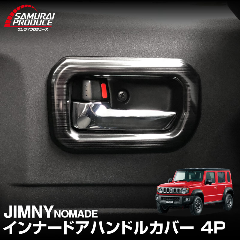 ジムニーノマド JC74W インナードアハンドルカバー インテリアパネル 左右セット 4P ブラックヘアライン｜スズキ SUZUKI JIMNY JC74 NOMADE 専用 カスタム パーツ ドレスアップ アクセサリー 社外品 エアロ オプション
