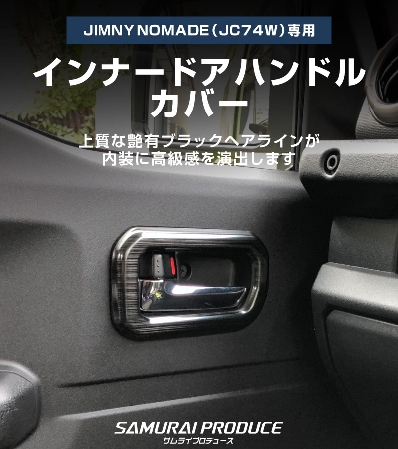 ジムニーノマド JC74W インナードアハンドルカバー インテリアパネル 左右セット 4P ブラックヘアライン｜スズキ SUZUKI JIMNY JC74 NOMADE 専用 カスタム パーツ ドレスアップ アクセサリー 社外品 エアロ オプション