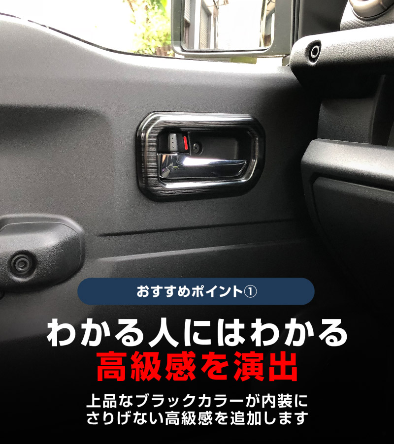 ジムニーノマド JC74W インナードアハンドルカバー インテリアパネル 左右セット 4P ブラックヘアライン｜スズキ SUZUKI JIMNY JC74 NOMADE 専用 カスタム パーツ ドレスアップ アクセサリー 社外品 エアロ オプション