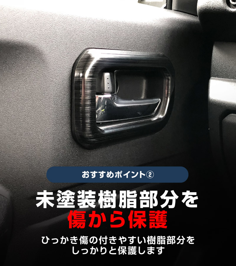 ジムニーノマド JC74W インナードアハンドルカバー インテリアパネル 左右セット 4P ブラックヘアライン｜スズキ SUZUKI JIMNY JC74 NOMADE 専用 カスタム パーツ ドレスアップ アクセサリー 社外品 エアロ オプション