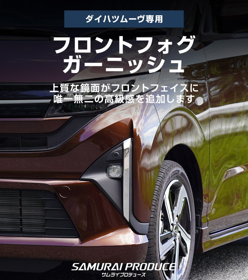 【アウトレット品】新型ムーヴ LA850S LA860S フロントフォグガーニッシュ 2P 鏡面仕上げ｜ダイハツ DAIHATSU MOVE 専用 外装 カスタム パーツ アクセサリー ドレスアップ オプション パネル カバー 外装 フロント フォグ周り フロントフェイス 社外