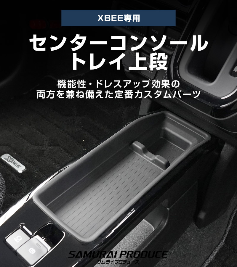 新型クロスビー MND1S HYBRID MZ 専用 センターコンソールトレイ 上段 1P ブラック 防水ゴム素材｜スズキ SUZUKI XBEE 専用 内装 保護 パーツ オプション アクセサリー ドレスアップ インテリア コンソール 収納 滑り止め スマホ 小物置き 傷防止 社外【予約販売/5月30日頃入荷予定】
