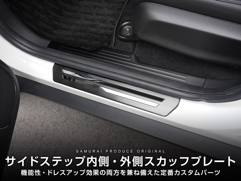 【セット割】WR-V サイドステップ内側＆外側 スカッフプレート 8P ブラックヘアライン 保護パーツ2点セット｜ホンダ HONDA WRV DG系 専用 内装 足元 保護 傷防止 カスタム パーツ ドレスアップ アクセサリー 社外品【予約販売/10月30日頃入荷予定】